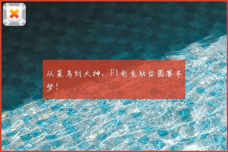 从菜鸟到大神,F1电竞助你圆赛车梦!